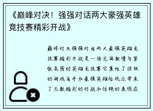 《巅峰对决！强强对话两大豪强英雄竞技赛精彩开战》