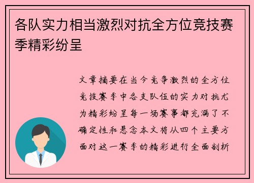 各队实力相当激烈对抗全方位竞技赛季精彩纷呈