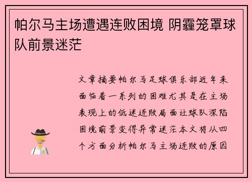 帕尔马主场遭遇连败困境 阴霾笼罩球队前景迷茫