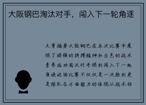 大阪钢巴淘汰对手，闯入下一轮角逐