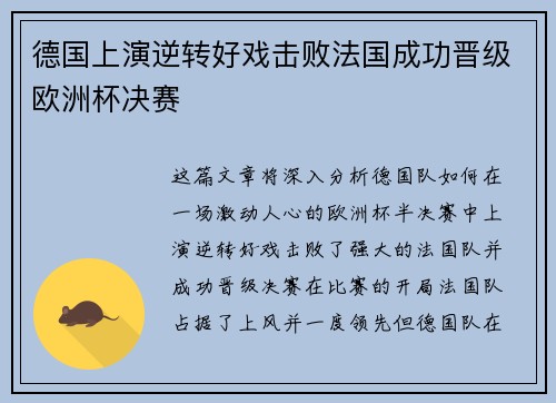 德国上演逆转好戏击败法国成功晋级欧洲杯决赛