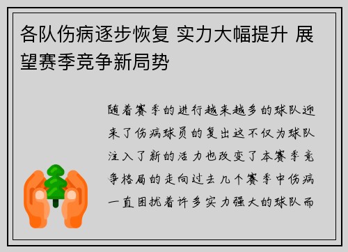 各队伤病逐步恢复 实力大幅提升 展望赛季竞争新局势