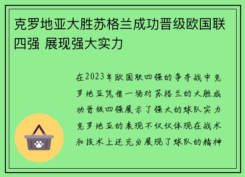克罗地亚大胜苏格兰成功晋级欧国联四强 展现强大实力