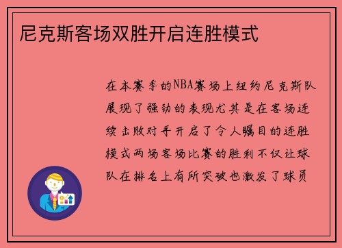 尼克斯客场双胜开启连胜模式