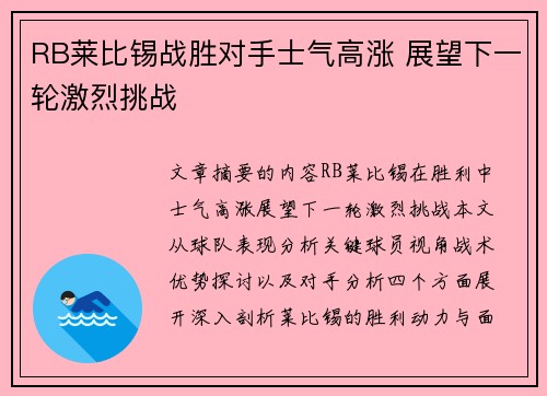 RB莱比锡战胜对手士气高涨 展望下一轮激烈挑战