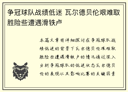 争冠球队战绩低迷 瓦尔德贝伦艰难取胜险些遭遇滑铁卢