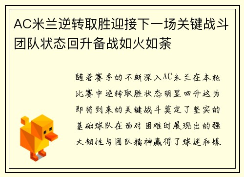 AC米兰逆转取胜迎接下一场关键战斗团队状态回升备战如火如荼