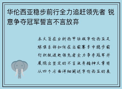 华伦西亚稳步前行全力追赶领先者 锐意争夺冠军誓言不言放弃