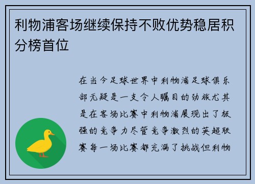 利物浦客场继续保持不败优势稳居积分榜首位