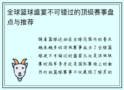 全球篮球盛宴不可错过的顶级赛事盘点与推荐