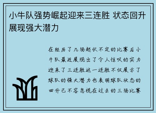 小牛队强势崛起迎来三连胜 状态回升展现强大潜力