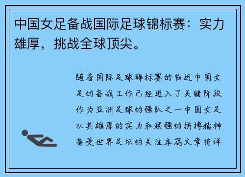 中国女足备战国际足球锦标赛：实力雄厚，挑战全球顶尖。
