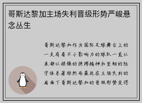 哥斯达黎加主场失利晋级形势严峻悬念丛生