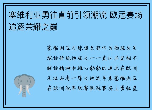 塞维利亚勇往直前引领潮流 欧冠赛场追逐荣耀之巅