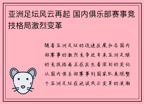 亚洲足坛风云再起 国内俱乐部赛事竞技格局激烈变革