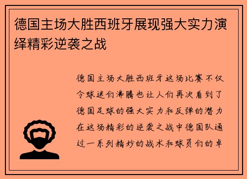 德国主场大胜西班牙展现强大实力演绎精彩逆袭之战