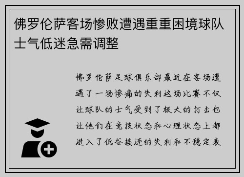 佛罗伦萨客场惨败遭遇重重困境球队士气低迷急需调整