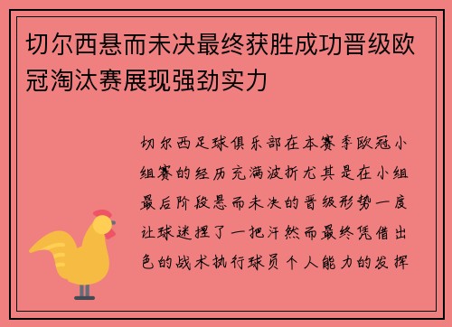 切尔西悬而未决最终获胜成功晋级欧冠淘汰赛展现强劲实力