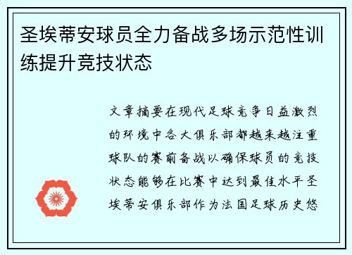 圣埃蒂安球员全力备战多场示范性训练提升竞技状态