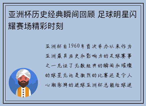 亚洲杯历史经典瞬间回顾 足球明星闪耀赛场精彩时刻