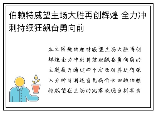 伯赖特威望主场大胜再创辉煌 全力冲刺持续狂飙奋勇向前