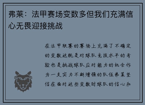 弗莱：法甲赛场变数多但我们充满信心无畏迎接挑战