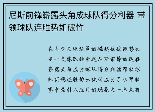 尼斯前锋崭露头角成球队得分利器 带领球队连胜势如破竹