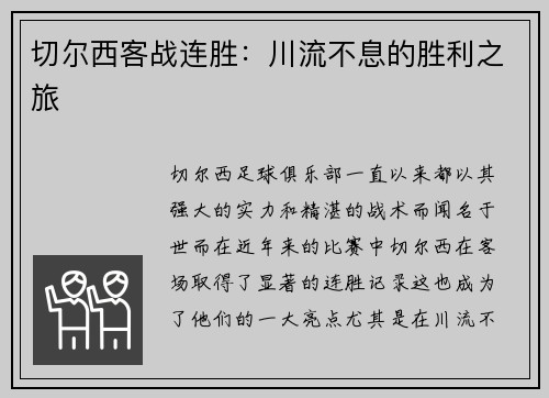切尔西客战连胜：川流不息的胜利之旅