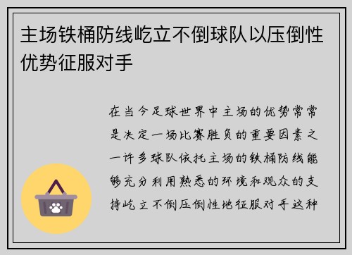主场铁桶防线屹立不倒球队以压倒性优势征服对手