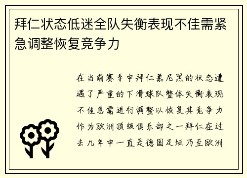 拜仁状态低迷全队失衡表现不佳需紧急调整恢复竞争力