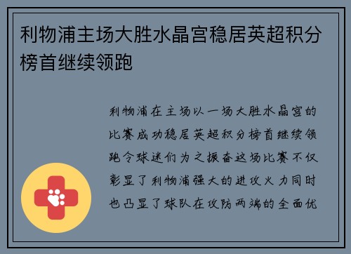 利物浦主场大胜水晶宫稳居英超积分榜首继续领跑