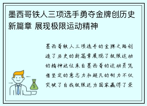 墨西哥铁人三项选手勇夺金牌创历史新篇章 展现极限运动精神