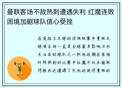 曼联客场不敌热刺遭遇失利 红魔连败困境加剧球队信心受挫