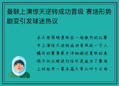 曼联上演惊天逆转成功晋级 赛场形势剧变引发球迷热议