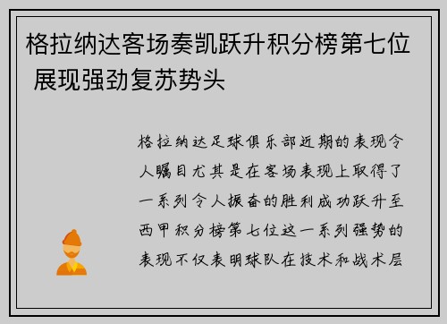格拉纳达客场奏凯跃升积分榜第七位 展现强劲复苏势头