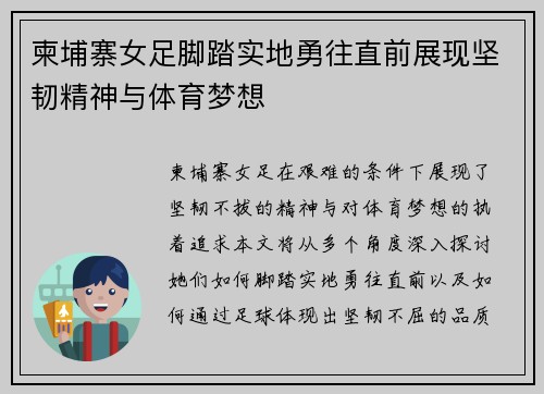 柬埔寨女足脚踏实地勇往直前展现坚韧精神与体育梦想