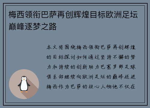 梅西领衔巴萨再创辉煌目标欧洲足坛巅峰逐梦之路