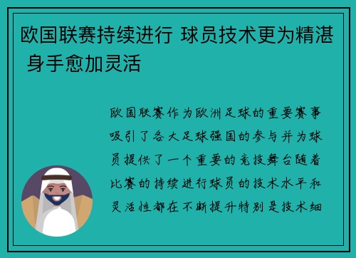 欧国联赛持续进行 球员技术更为精湛 身手愈加灵活