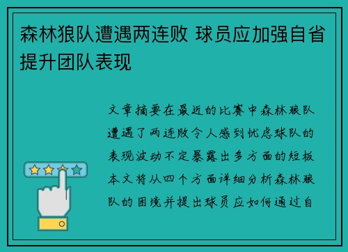 森林狼队遭遇两连败 球员应加强自省提升团队表现