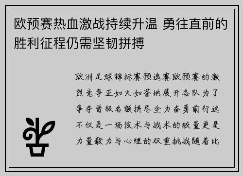 欧预赛热血激战持续升温 勇往直前的胜利征程仍需坚韧拼搏