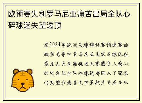 欧预赛失利罗马尼亚痛苦出局全队心碎球迷失望透顶