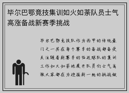 毕尔巴鄂竞技集训如火如荼队员士气高涨备战新赛季挑战