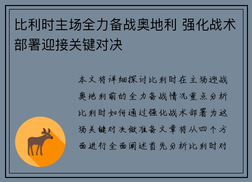 比利时主场全力备战奥地利 强化战术部署迎接关键对决