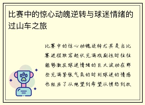 比赛中的惊心动魄逆转与球迷情绪的过山车之旅