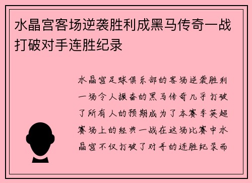 水晶宫客场逆袭胜利成黑马传奇一战打破对手连胜纪录
