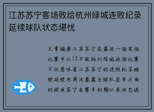 江苏苏宁客场败给杭州绿城连败纪录延续球队状态堪忧