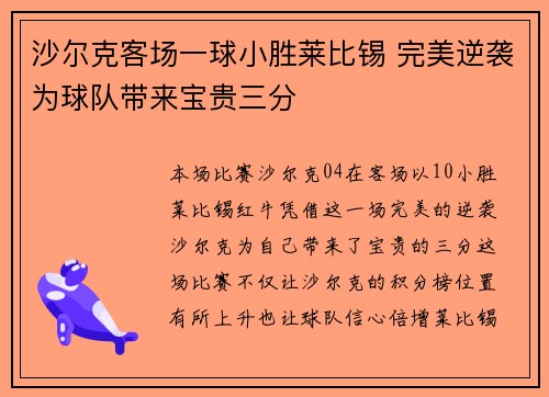 沙尔克客场一球小胜莱比锡 完美逆袭为球队带来宝贵三分