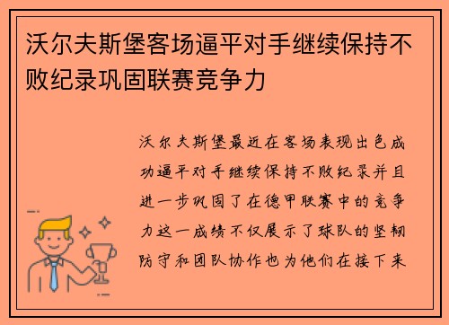 沃尔夫斯堡客场逼平对手继续保持不败纪录巩固联赛竞争力