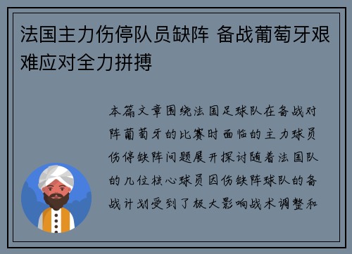 法国主力伤停队员缺阵 备战葡萄牙艰难应对全力拼搏
