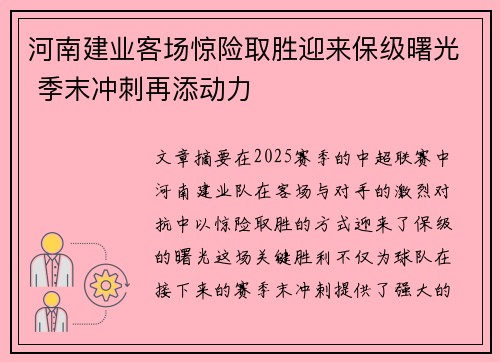 河南建业客场惊险取胜迎来保级曙光 季末冲刺再添动力